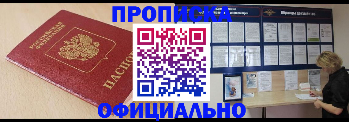 временная прописка в Бабаево